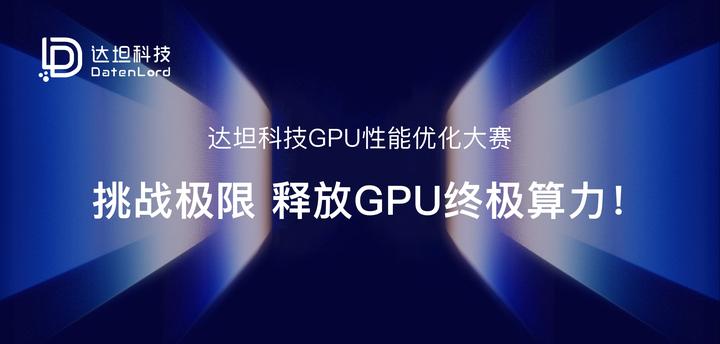 2025 DatenLord GPU 性能优化大赛结果正式公示! - 知乎