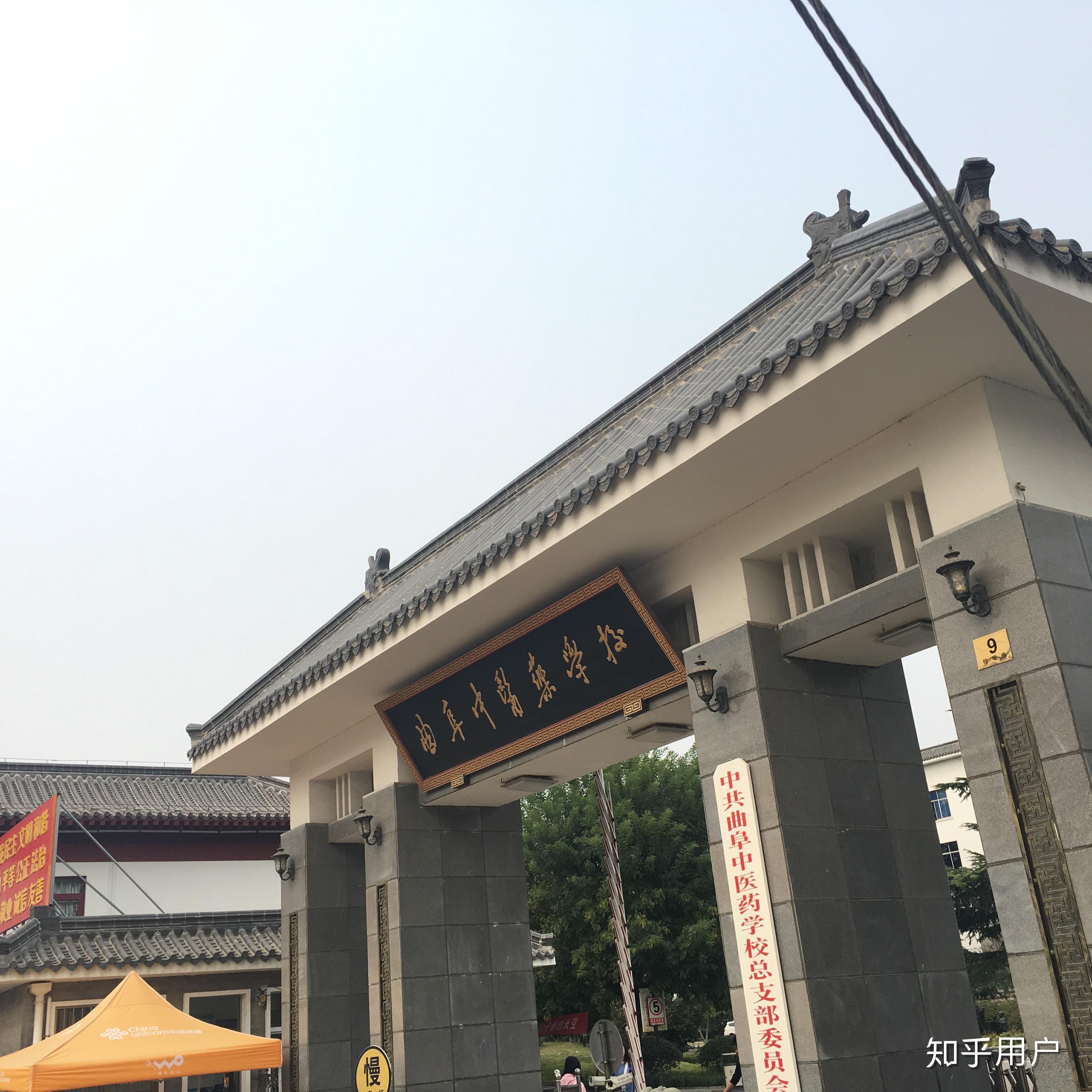 曲阜中医药学校怎么样