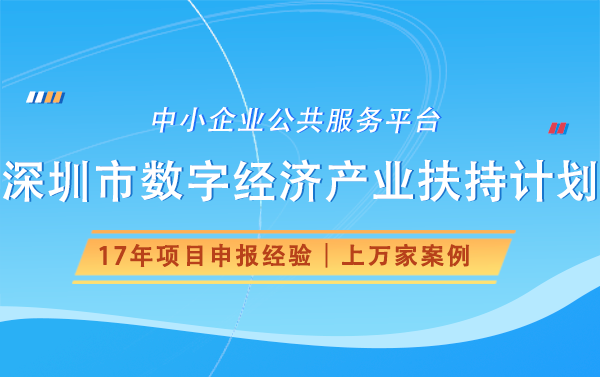 深圳市数字经济产业扶持计划申报条件有哪些