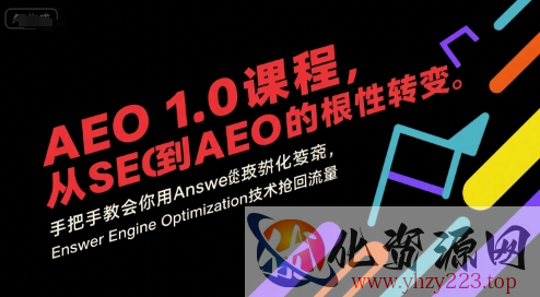 AEO 1.0 课程，从SEO到AE0的基命性转变，手把手教会你用AnswerEngineOptimization技术抢回流量（更新）