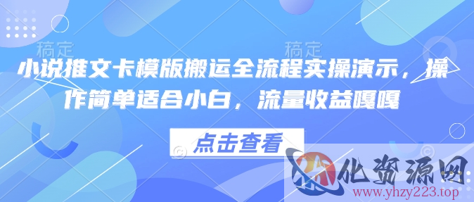 小说推文卡模版搬运全流程实操演示，操作简单适合小白，流量收益嘎嘎
