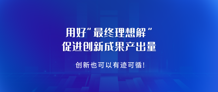 专利实务|如何用好triz"最终理想解"促进创新成果的产出量?