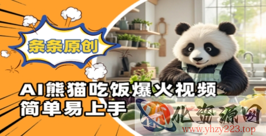 Ai熊猫吃饭爆火视频，条条原创，简单易上手