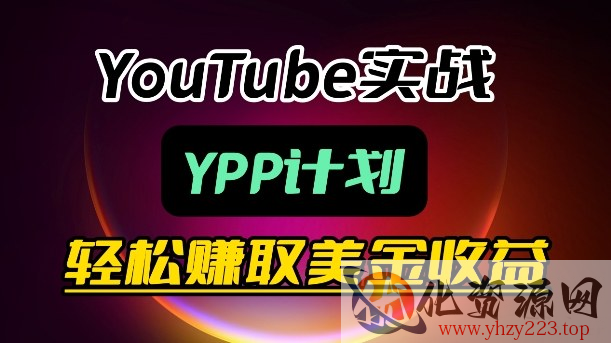 麦子甜带你玩转YouTube（YPP）：月入过1W实操课