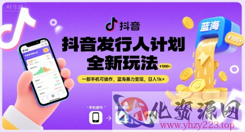 抖音发行人计划全新玩法，一部手机可操作，蓝海暴力变现，日入1k+【揭秘】