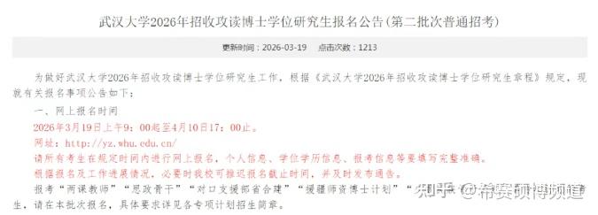 武汉大学2026年招收攻读博士学位研究生(第二批次普通招考) - 知乎
