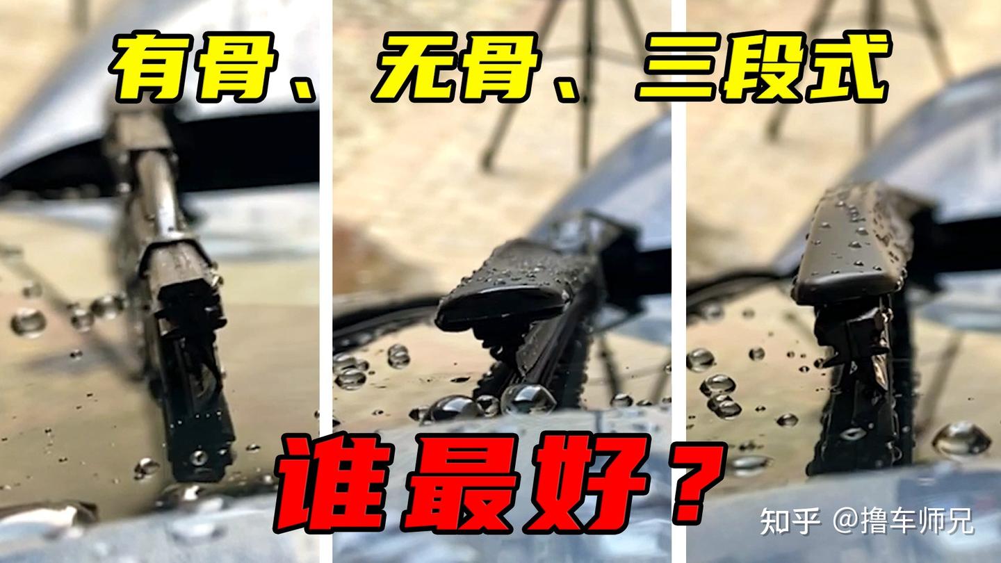 雨刷实测！不同结构的雨刷，到底哪一种更适合你的车 - 知乎