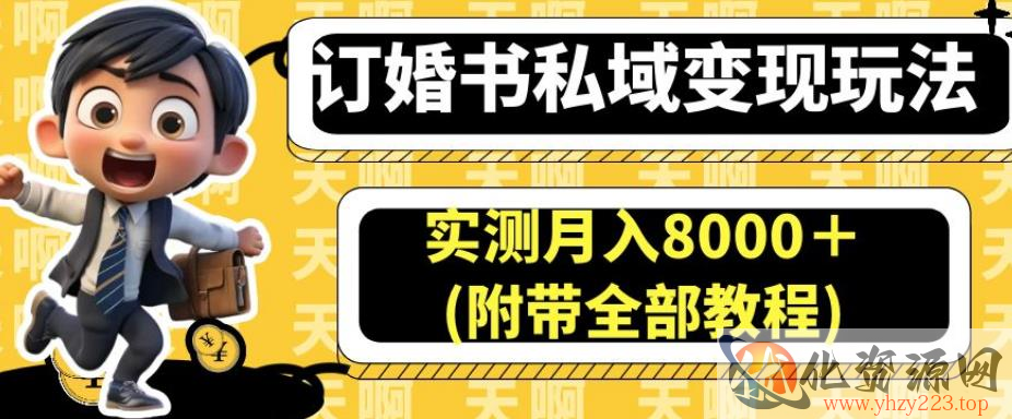 订婚书私域变现玩法，实测月入8000＋(附带全部教程)【揭秘】