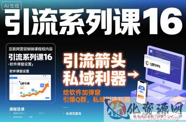 引流系列课16：给软件加弹窗引爆Q群，私域引流利器