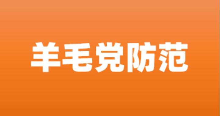 商家如何避免被薅羊毛 - 知乎