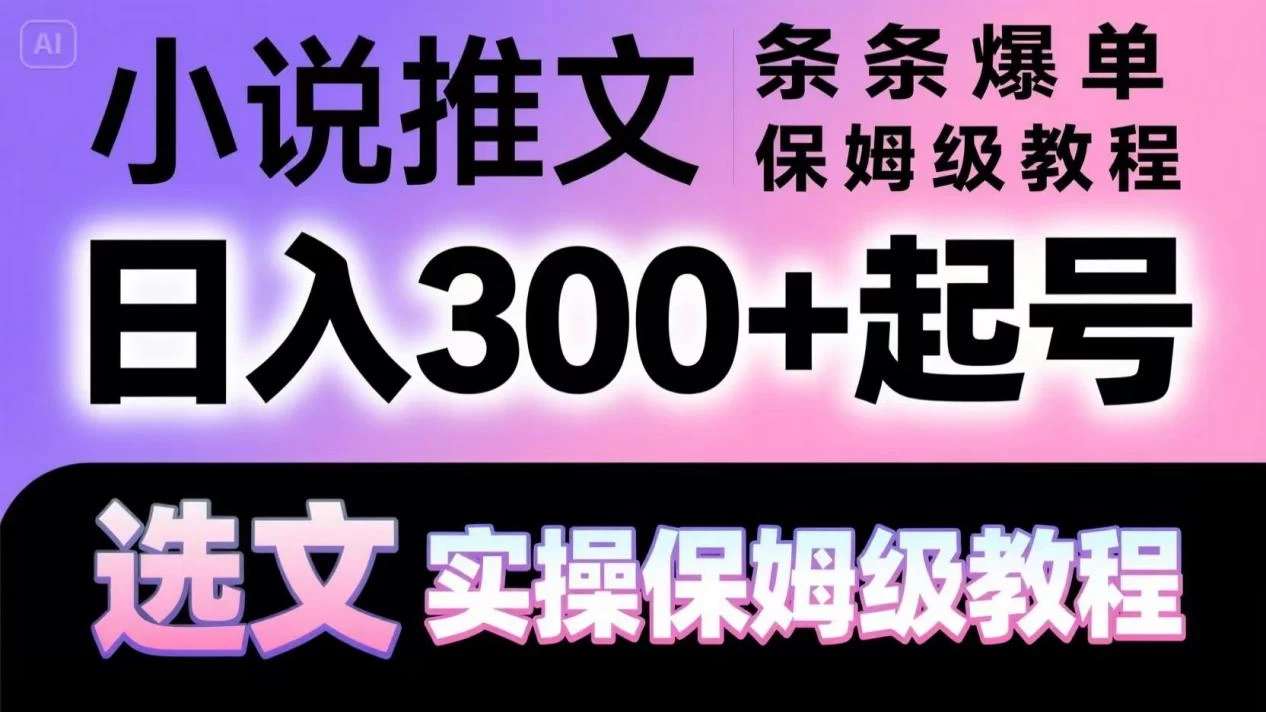 小说推文条条爆单，日入300+起号，选文，实操保姆级教程-俊享空间 | 一站式免费资源社区 - 海量软件 / 源码 / 项目 / 壁纸 / 游戏等免费获取