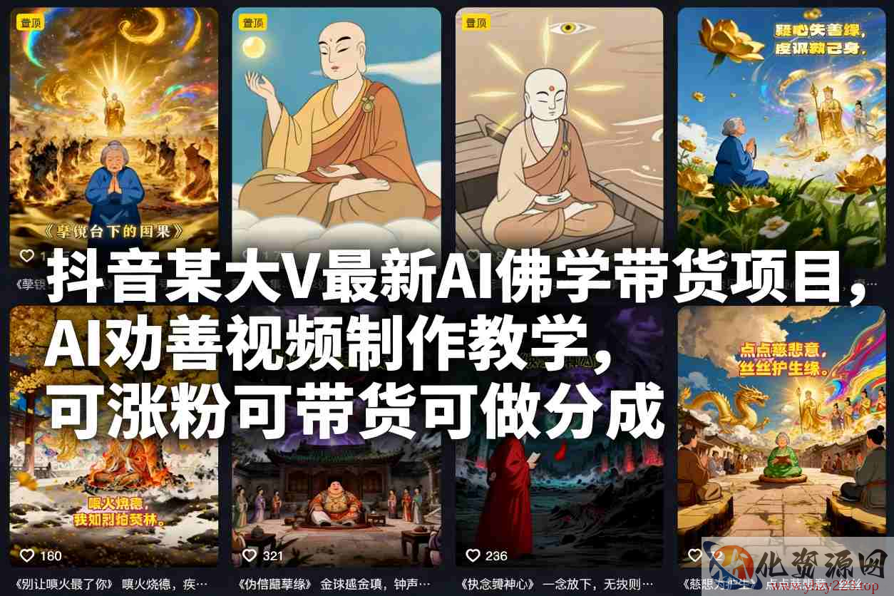抖音某大V最新AI佛学带货项目，AI劝善视频制作教学，可涨粉可带货可做分成