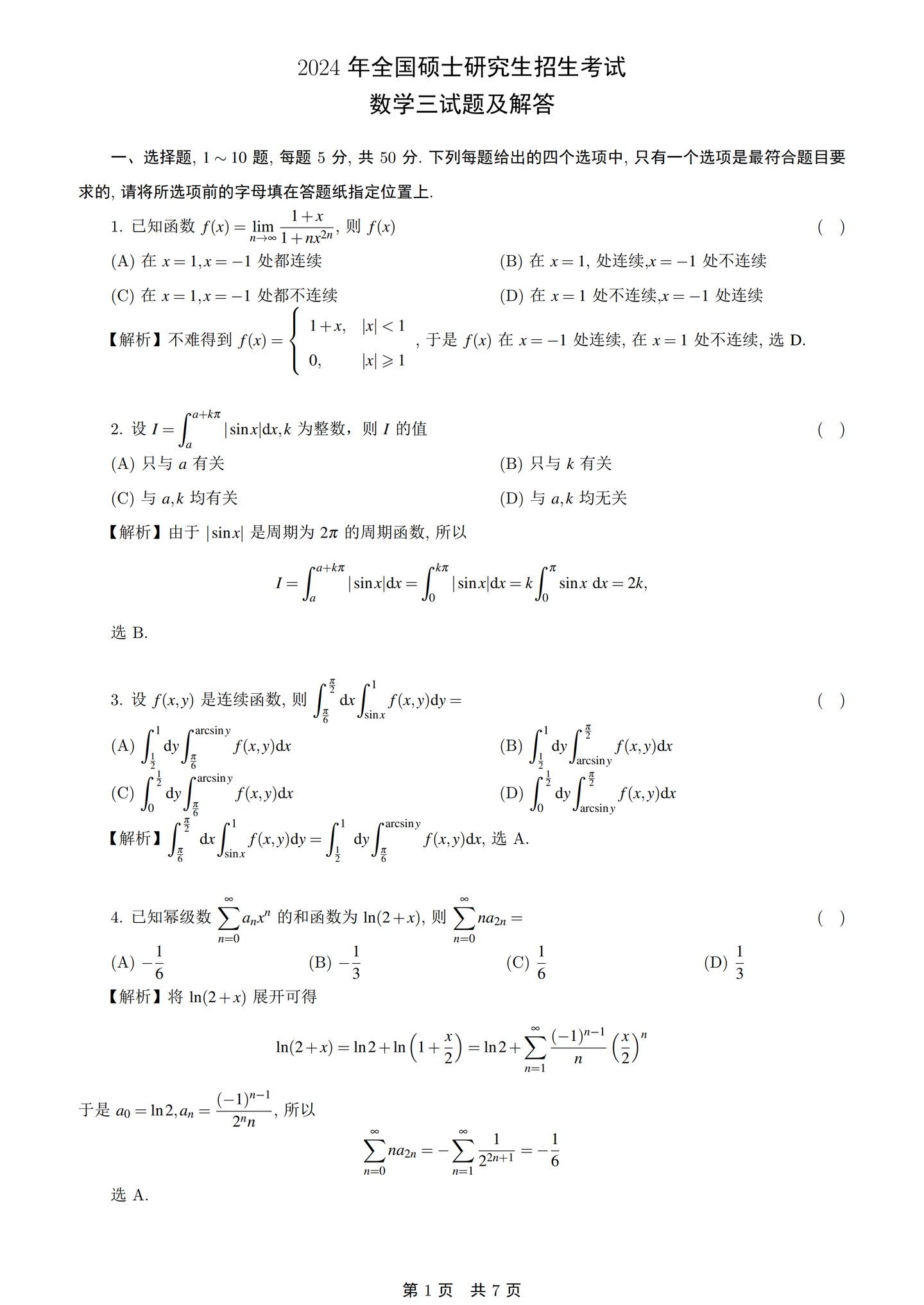 2024年考研数学一二三真题详细解答 - 知乎