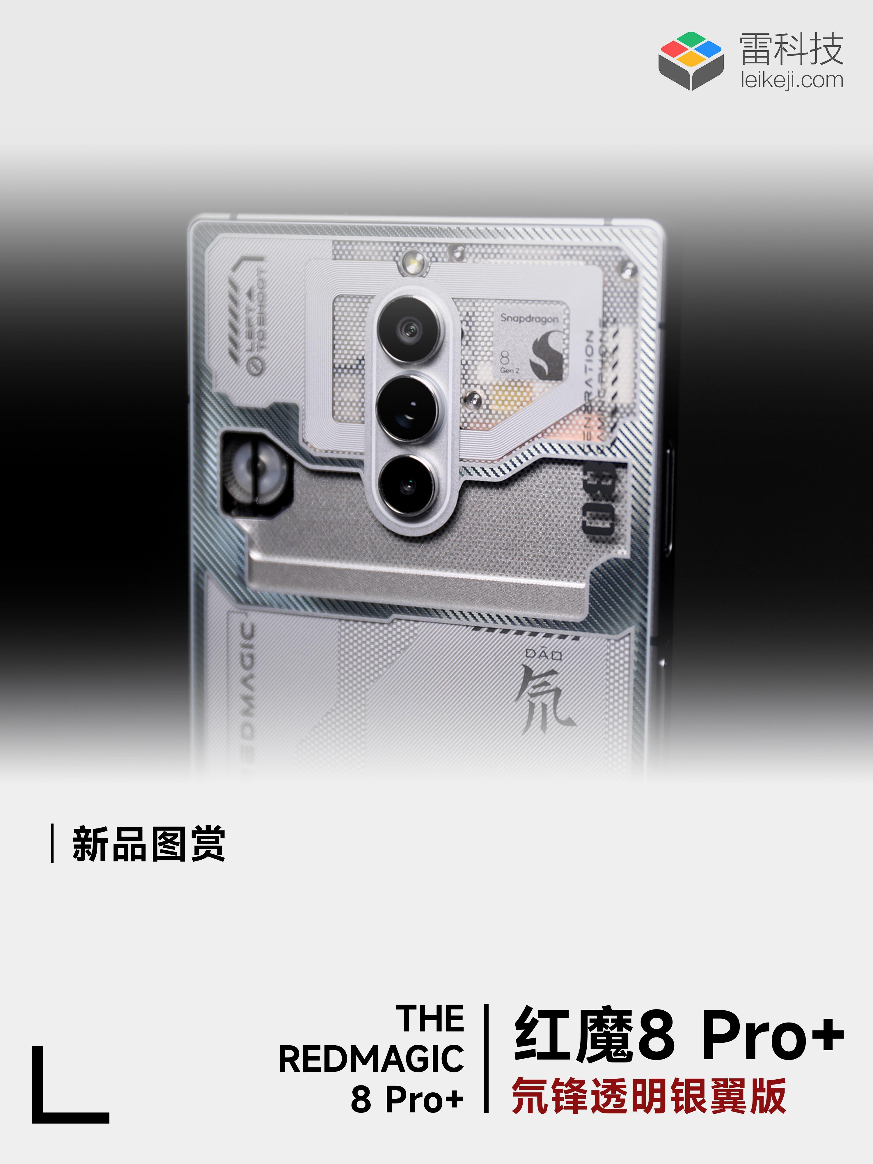 红魔8 Pro+氘锋透明银翼版图赏:这就是今年最帅的手机! - 知乎