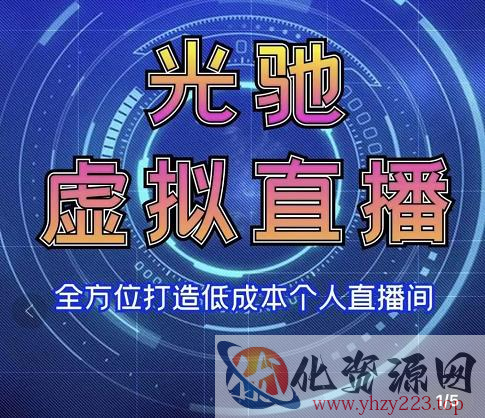 专业绿幕虚拟直播间的搭建和运用，全方位讲解低成本打造个人直播间（视频课程+教学实操）插图