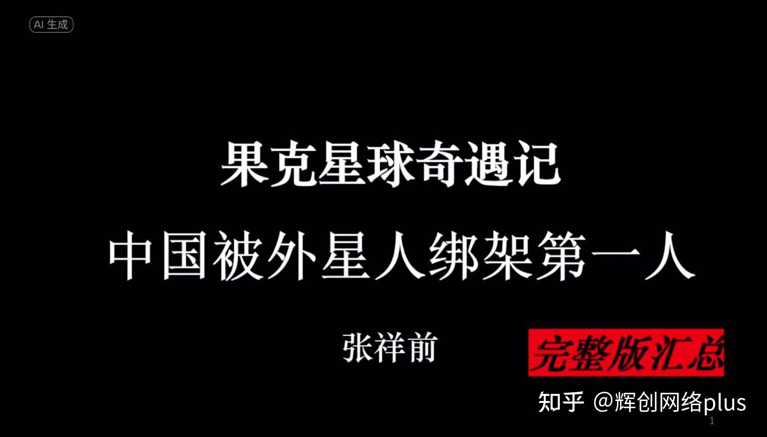 《果克星球奇遇记》张祥前系列完整版解说 - 知乎