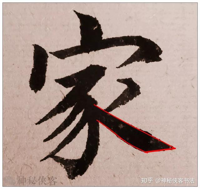 书法丨怎样写好“家”字? - 知乎
