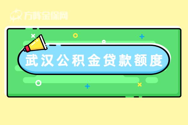 武汉公积金贷款额度有多少? - 知乎