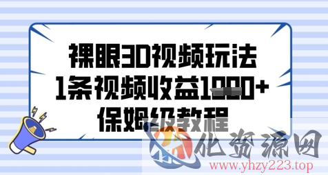 裸眼3D视频玩法，1条视频收益几张，保姆级教程