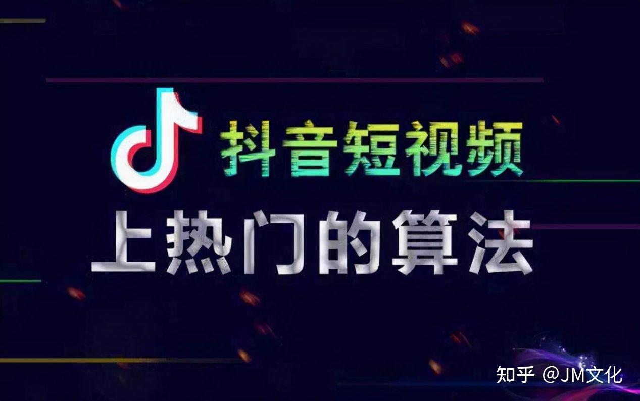 成功案例剖析 抖音宣传推广运营和引流策略全解析 Jm传媒 - 知乎