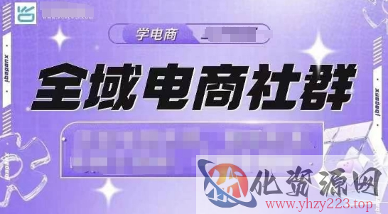 全域电商社群，抖店爆单计划运营实操，21天打爆一家抖音小店