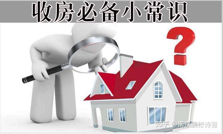 收房时怎么样避免掉到坑里面 - 知乎