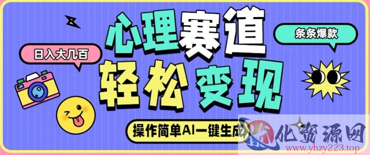 心理赛道最新玩法，AI自动生成，条条点赞过万，日收入大几张