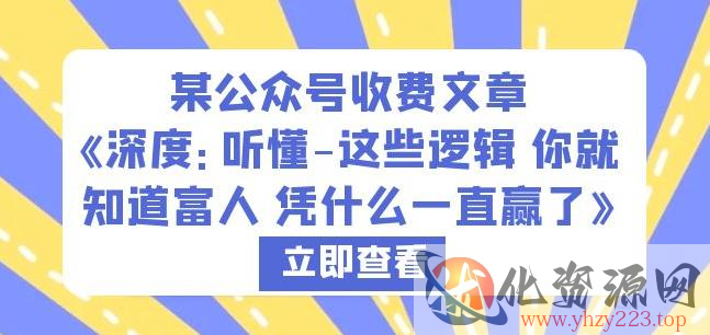 某公众号收费文章《深度：听懂-这些逻辑你就知道富人凭什么一直赢了》