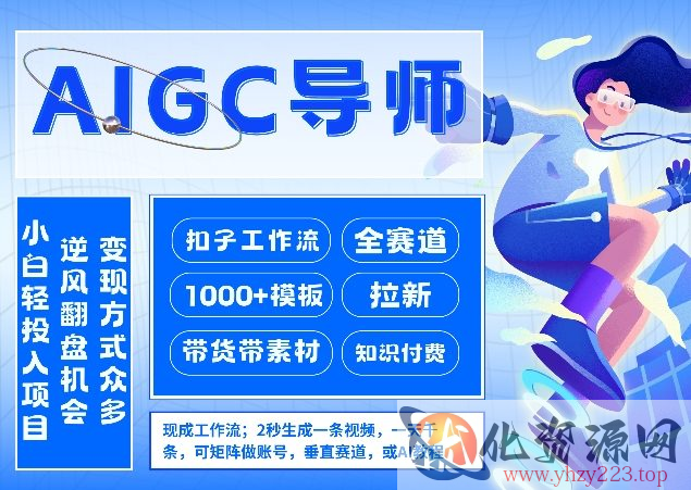 AI扣子工作流拉新AIGC创业导师，紧切AI风口，全赛道拉新，全赛道模板