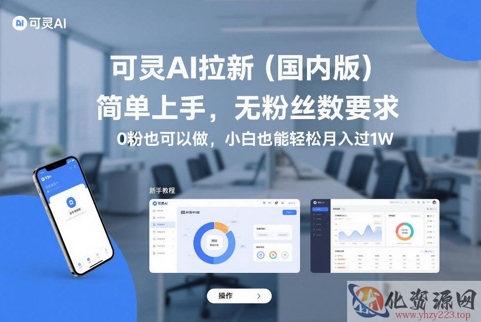 可灵AI拉新（国内版），简单上手，无粉丝数要求，0粉也可以做，小白也能轻松月入过1W