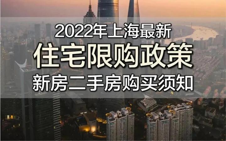 收藏！2022年上海最新买房政策大汇总！限购+贷款+交易流程+赠与+继承+新房积分+热题解答 - 知乎