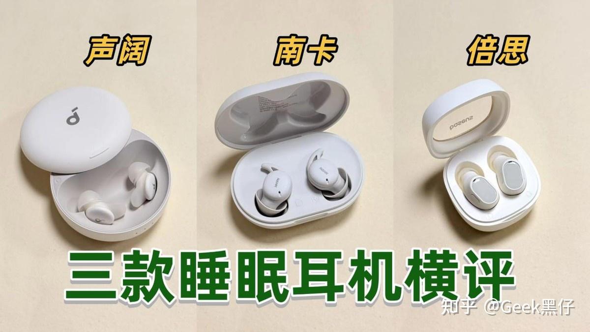 睡眠耳机怎么选?南卡、声阔、倍思三款热门对比测评,睡眠耳机哪款值得入手