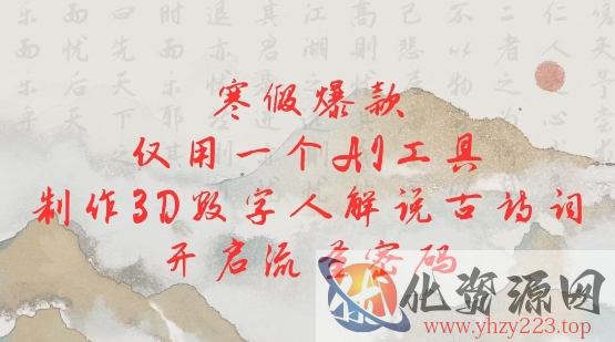 寒假爆款，仅用一个AI工具，制作3D数字人解说古诗词，开启流量密码