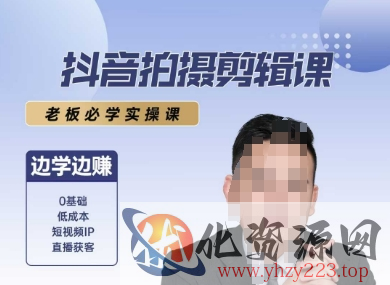 抖音拍摄剪辑课，老板必学实操课，边学边挣