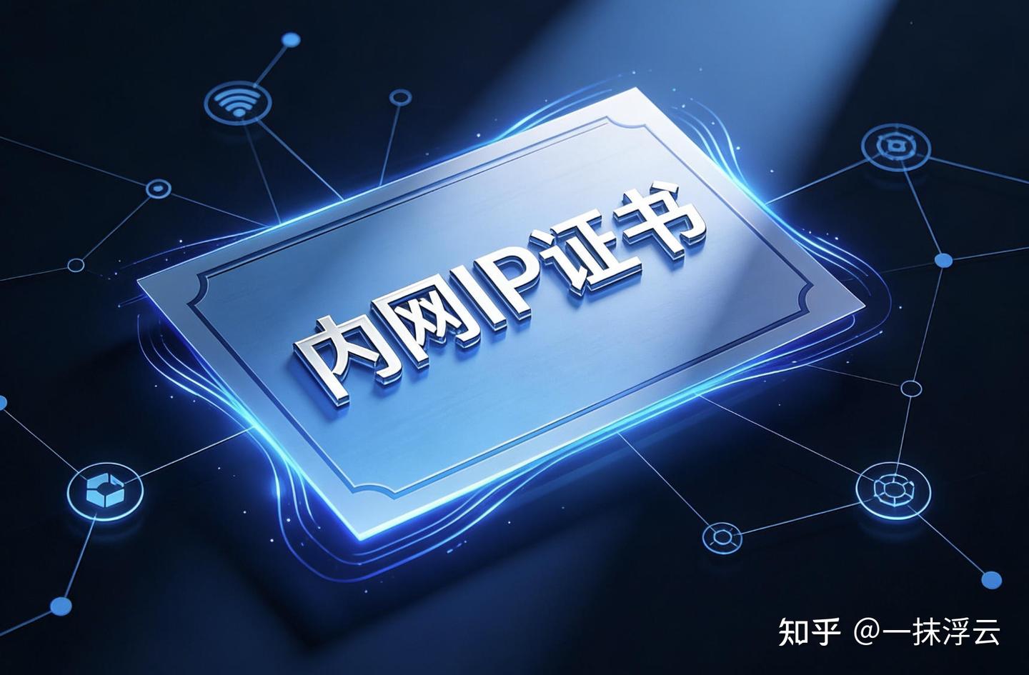 内网通信的安全防线 JoySSL深度阐述IP证书如何为无域名系统构建加密通道 - 知乎