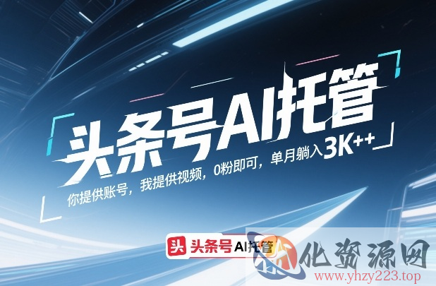 头条号AI托管，你提供账号，我提供视频，0粉即可，单月躺入3k+【揭秘】