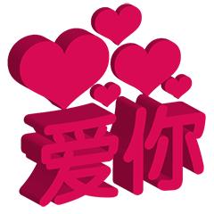 红色3d立体文字表情包丨爱你 - 知乎