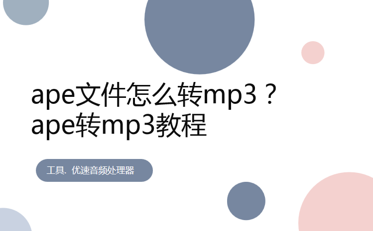 ape文件怎么转mp3？ape转mp3教程 - 知乎