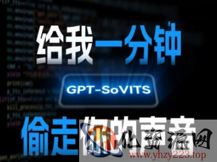 AI声音克隆，给我一分钟偷走你的声音(GPT-SoVITS)