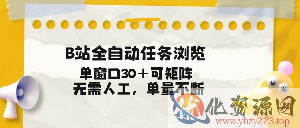B站全自动任务浏览，单窗口30+可矩阵操作，无需人工单量不断【揭秘】