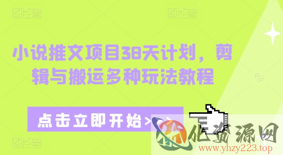 小说推文项目38天计划，剪辑与搬运多种玩法教程