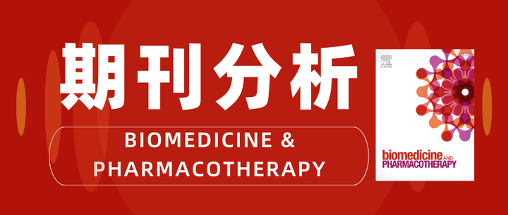 期刊分析 | BIOMED PHARMACOTHER 药理学方向 中科院二区 影响因子7.5 - 知乎