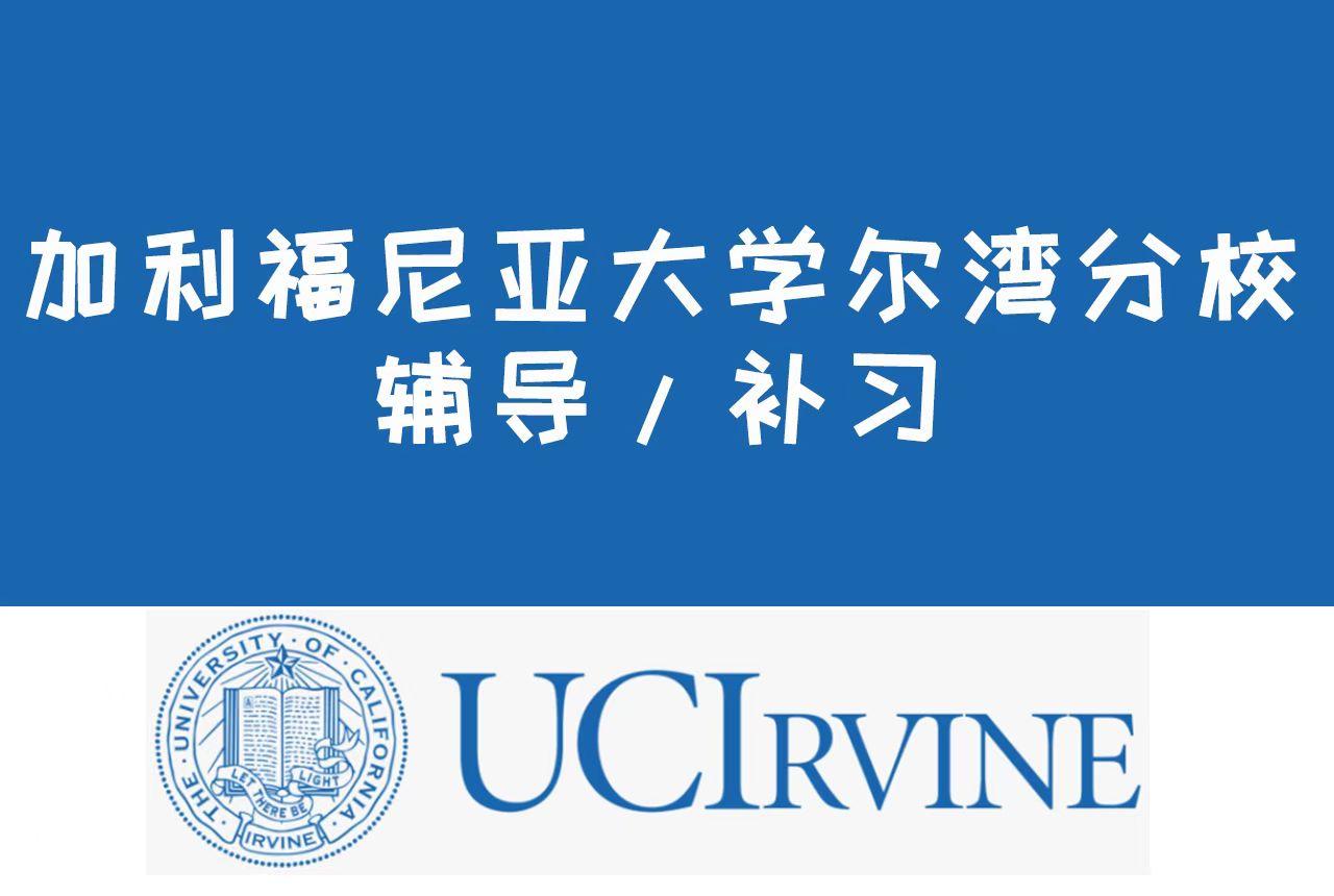 加州大学尔湾分校（UCI）补习：比较文学学士Comparative Literature, B.A.留学生辅导补习及论文指导 - 知乎