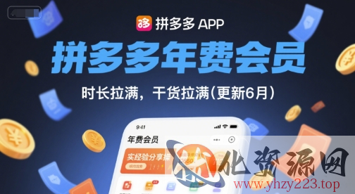 拼多多年费会员，实经验分享操，时长拉满，干货拉满(更新9月)