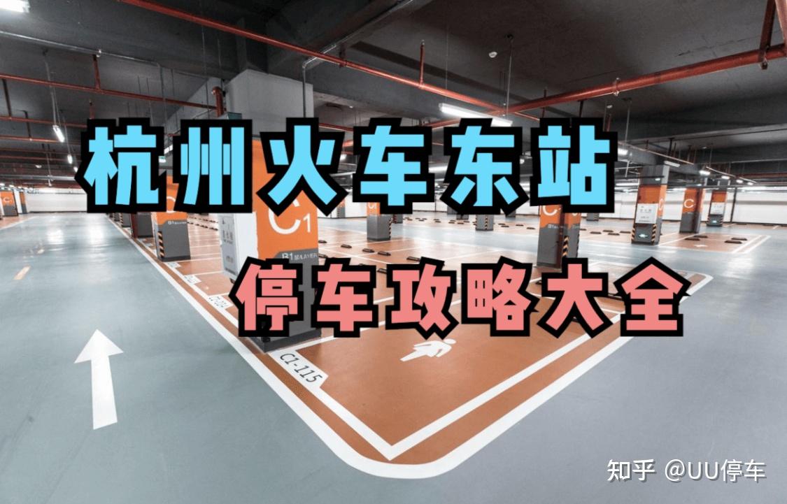 杭州东站停车每天15元,杭州东站停车怎么收费?杭州东站2026停车收费标准及停车省钱办法,杭州东站停车避坑指南,杭州东站停车新模式,杭州东站停车指南