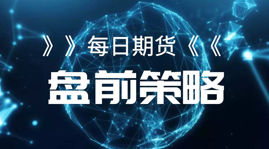 2021630商品期货投资策略分析