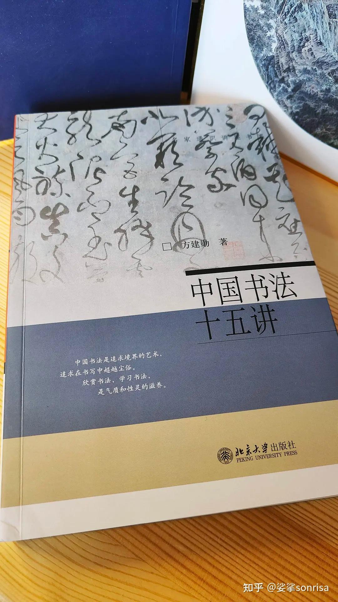 《中国书法十五讲》:今天我也上北大! - 知乎