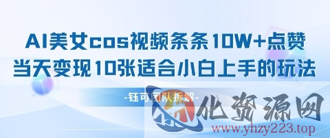 AI剑与美女cos视频，条条10W+点赞，当天变现多张，适合小白上手的好玩法