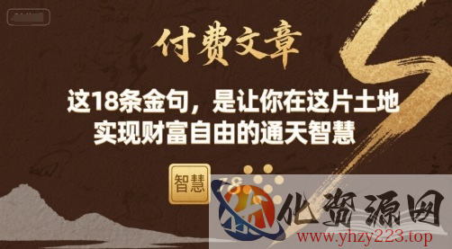 付费文章：这18条金句，是让你在这片土地 实现财富自由的通天智慧