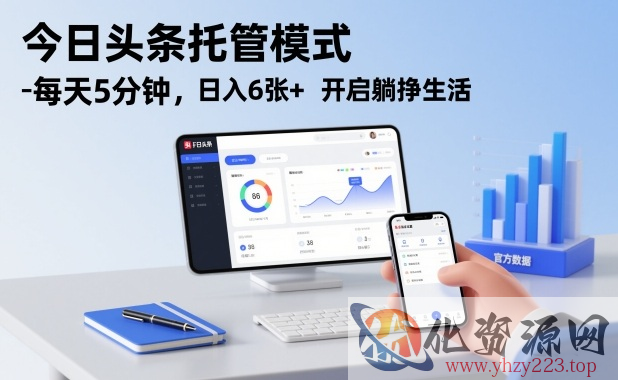 今日头条托管模式，每天5分钟，日入6张+，开启躺挣生活【揭秘】